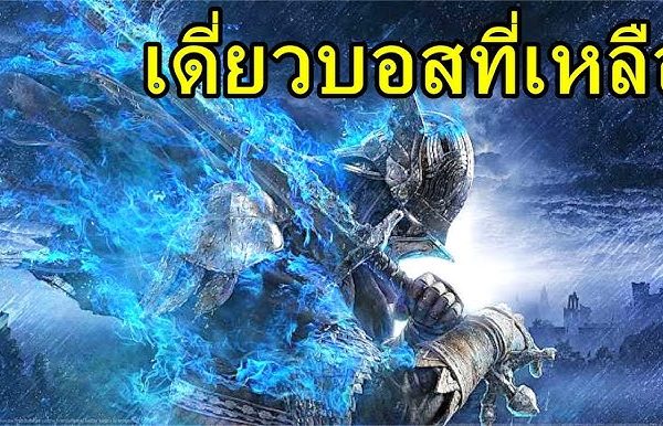 วิธีสู้บอสใน Elden Ring: Nightreign ให้ผ่านง่ายขึ้น